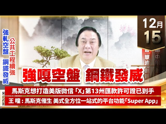 【王者至尊】王曈 1215《【強嘎空盤 鋼鐵發威】》保瑞、環球晶、中租創新高，第一銅、皇普、華建創新高｜【光學王+元宇宙王+安控王+IC設計王】加入line@ king5588