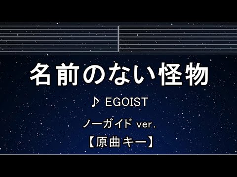 カラオケ♬【原曲キー±8】 名前のない怪物 - EGOIST 【ガイドメロディ付】 インスト, 歌詞 キー変更, キー上げ, キー下げ, 複数キー