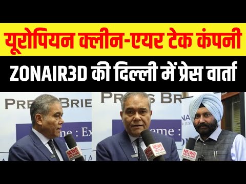 ZONAIR3D : यूरोपियन क्लीन-एयर टेक्नोलॉजी कंपनी ने भारत में अपना Air Purifier launch किया