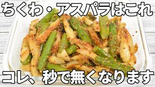 【ちくわ・アスパラレシピ】マスタードのほどよい酸味とコクが加わり、シンプルなのにクセになる味わい！【副菜レシピ】【お弁当】【作り置き】【節約】