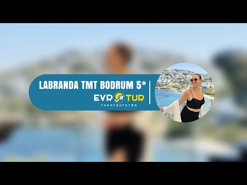 Добро пожаловать в отель Labranda TMT Bodrum 5* 2024!