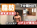 【実況つきHIIT】痩せすぎ注意!自宅で筋トレ。シーズン2
