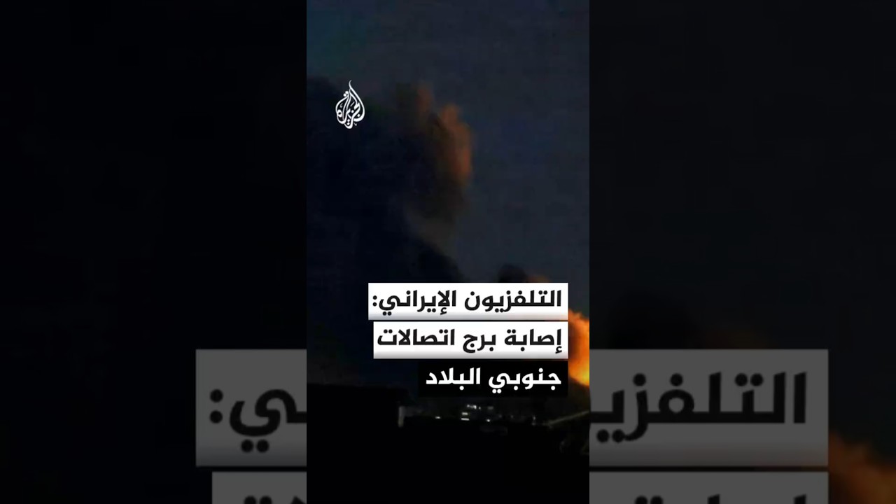 فيديو | التلفزيون الإيراني عن مصدر عسكري: مقذوفات أصابت برج اتصالات في مدينة سيريك جنوبي البلاد