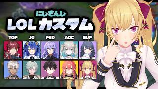 【LOL】にじLOLカスタム【にじさんじ/鷹宮リオン】