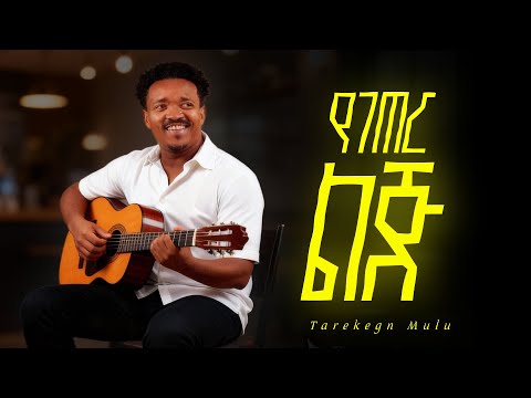 Tarekegn Mulu - Yegeter Lij - የገጠር ልጅ - New Ethiopian Amharic music 2025 (Official) - GOYTA BEATS