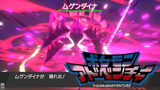 ムゲンダイナ夢　デジモン×ポケモン