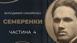 Володимир Симиренко. Кохання. Наука. І смерть в НКВС. Частина 4 / ГРА ДОЛІ