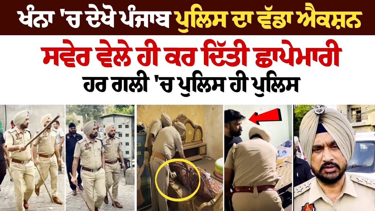 KHANNA RAID NEWS: ਪੁਲਿਸ ਦਾ ਵੱਡਾ ਐਕਸ਼ਨ, ਸਵੇਰ ਵੇਲੇ ਹੀ ਕਰ ਦਿੱਤੀ ਛਾਪੇਮਾਰੀ, ਹਰ ਗਲੀ 'ਚ ਪੁਲਿਸ ਹੀ ਪੁਲਿਸ KHANNA RAID NEWS: ਪੁਲਿਸ ਦਾ ਵੱਡਾ ਐਕਸ਼ਨ, ਸਵੇਰ ਵੇਲੇ ਹੀ ਕਰ ਦਿੱਤੀ ਛਾਪੇਮਾਰੀ, ਹਰ ਗਲੀ 'ਚ ਪੁਲਿਸ ਹੀ ਪੁਲਿਸ