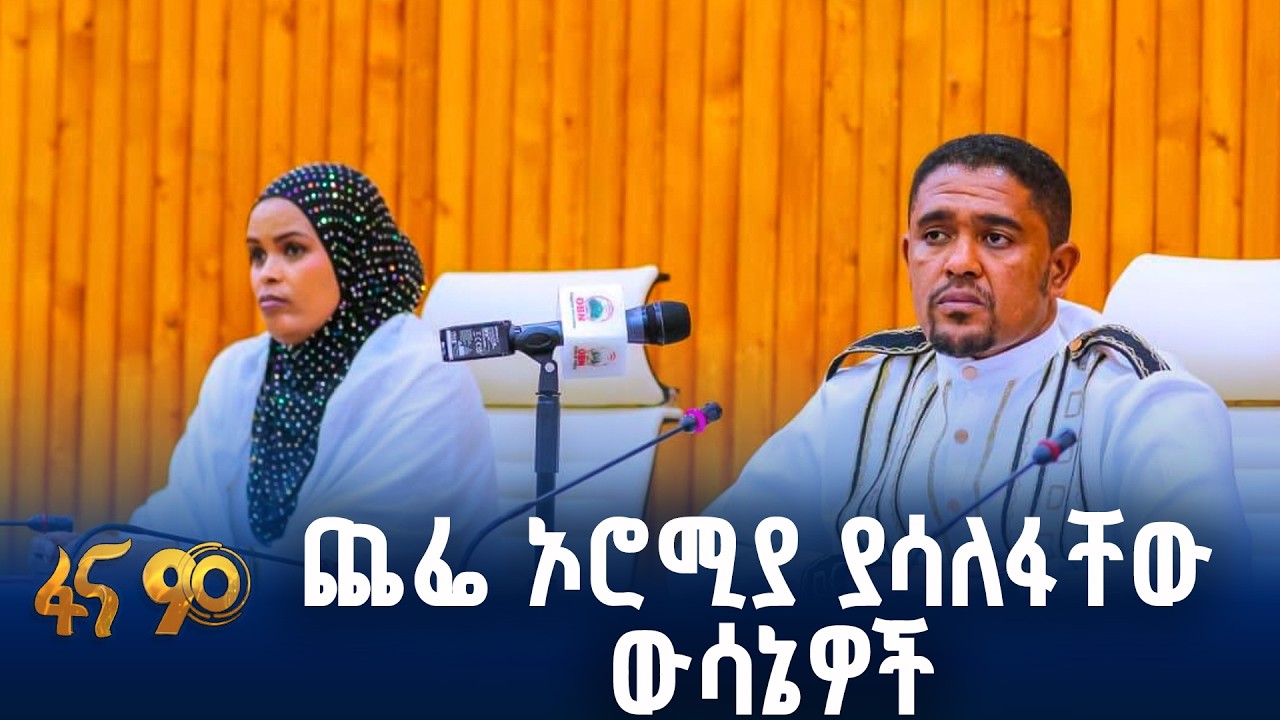 ጨፌው የተወያባቸው ዋና ዋና ጉዳዮች