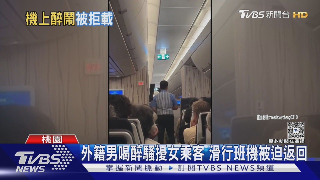 外籍男酒後騷擾女乘客！華航滑行中折返拒載　班機延誤逾1小時
