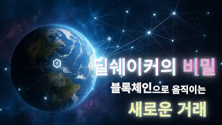 딜쉐이커의 비밀 [Ep.1]｜블록체인으로 움직이는 새로운 거래의 시작 -The Secret of DealShaker｜Blockchain-Powered New Transactions