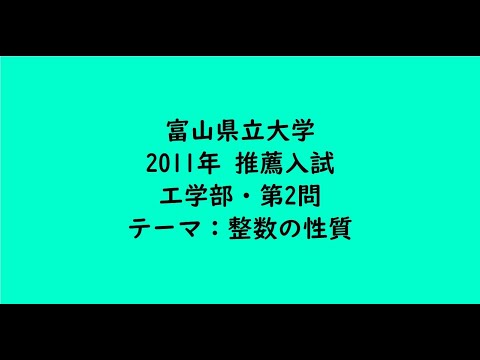 教育学科 富山県立大学2011年　工学部・推薦入試・第2問【大学受験数学】
