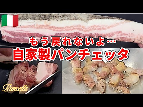 【無添加パンチェッタの作り方】 塩と時間で作る方程式 #イタリアン #パスタ #無添加