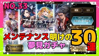 夢見ガチャ30連　No.33 #アナザーエデン #夢見ガチャ