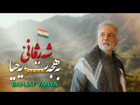 Bahjat Yahya - Şervanê