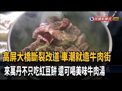2000年高屏大橋斷橋 造就萬丹牛肉街－民視新聞