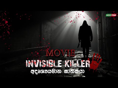INVISIBLE KILLER චිත්‍රපටය  | සැගවුනු ඝාතකයා  | රංගන ප්‍රේමරත්න| සුරූපී නිළියකගේ අභිරහස් ඝාතනය