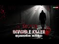 INVISIBLE KILLER චිත්‍රපටය සැගවුනු ඝාතකයා රංගන �
