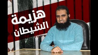 صورة هزيمة الشيطان 😎 _ ( سلسلة أنوار الكهف )(9) _ م/ علاء حامد