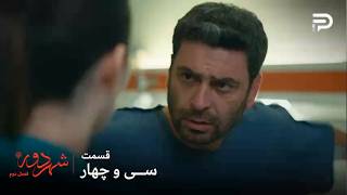 سریال ترکی " شهر دور " | فصل 2 | قسمت 34 | جهان جراحی نشد
