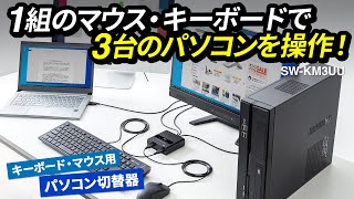 キーボード・マウス用パソコン切替器の紹介