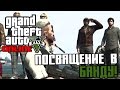 GTA 5 Online PC - Посвящение в банду!(Cмешные моменты) 