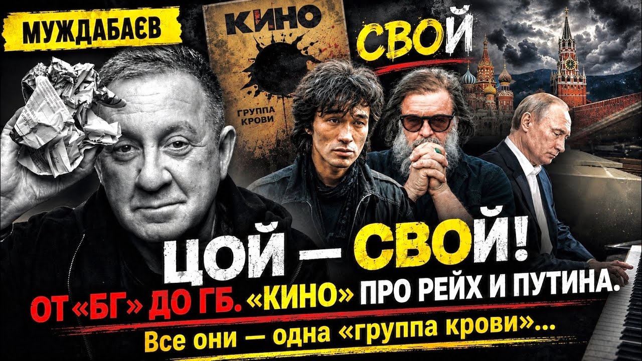 ЦОЙ — СВОЙ! ОТ «БГ» ДО ГБ. «КИНО» ПРО РЕЙХ И ПУТИНА. Все они — одна «группа кро