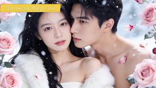 【Дубляж】Брошенная Женихом, Она Поверила В Любовь CEO — И Нашла Счастье Навсегда