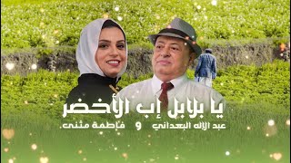 كلمات اغنية بلاب اب فاطمة مثنى وعبدالإله البعداني