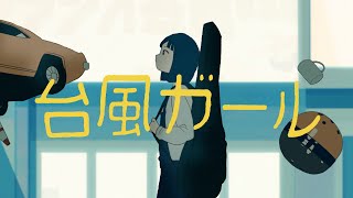 - 台風ガール / 初音ミク - Typhoon Girl