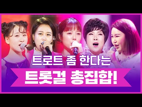 트로트 좀 한다는 트롯걸 총 집합 #김용임 #김연자 #장윤정 #송가인 #양지은 #김다현