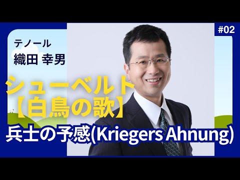経営学科 #シューベルト 「2. 兵士の予感(Kriegers Ahnung)」 #白鳥の歌