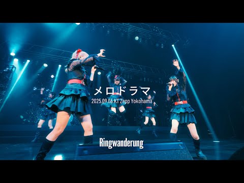 メロドラマ / Ringwanderung KT Zepp Yokohama (2025.09.06)