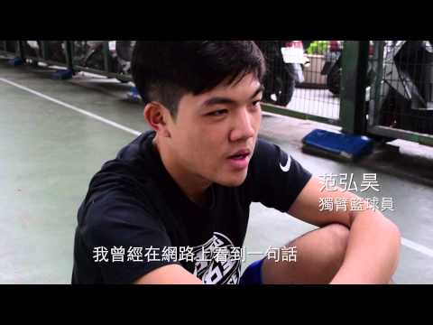 獨臂神射手范弘昊 單手創造奇蹟
