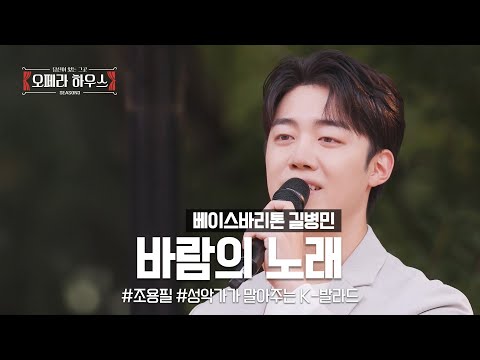 바람의 노래 - 베이스바리톤 길병민 ｜당신이 있는 그곳, 오페라 하우스 시즌3