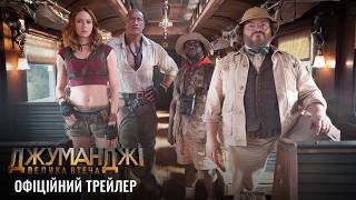 Джуманджі: Велика втеча. Офіційний трейлер