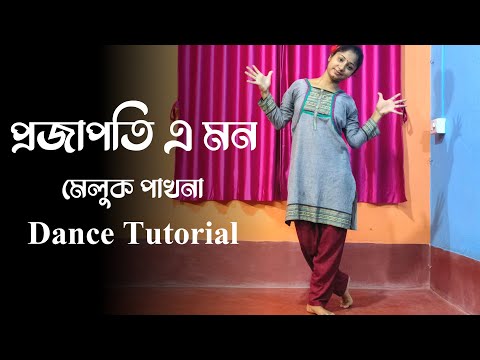 Projapoti E Mon Meluk Pakhna Dance Choreography | Riya's Dance Tutorial