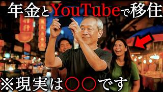 【夢のタイ移住】年金とYouTubeでセカンドライフを送ろうとした男の末路