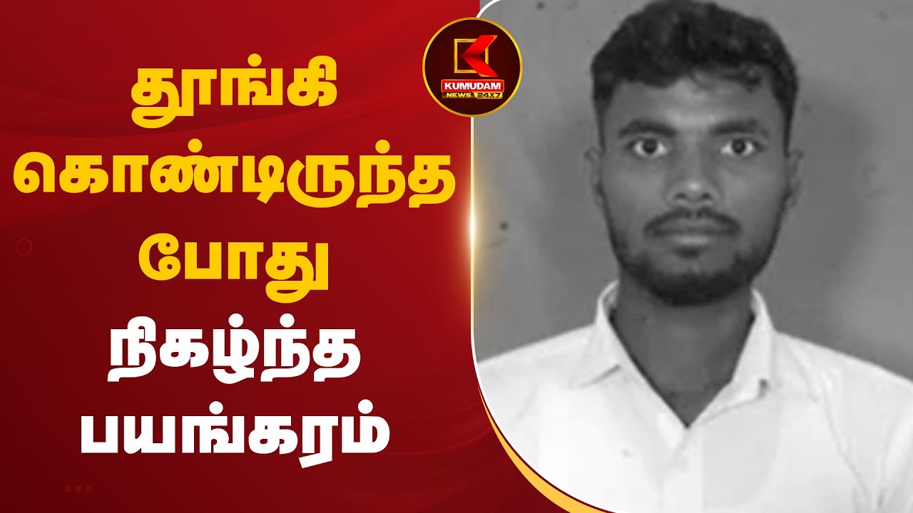 தூங்கிக்கொண்டிருந்த போது நிகழ்ந்த பயங்கரம்