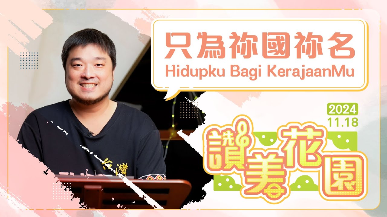 只為祢國祢名