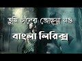 Tumi Chader Jochona Nou Lyrics তুমি চাদের জোছনা নও Cover By Sajid Pr