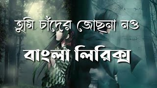 Download lagu Tumi Chader Jochona Nou - (Lyrics) | তুমি চাদের জোছনা নও | Cover By Sajid & Prity | Lyrics& Status | mp3