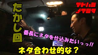 【謎会】ネタの打ち合わせがしたかった、、、【アドはじめましたたかし】