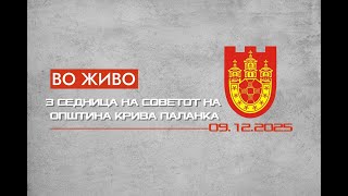 3 СЕДНИЦА СЕДНИЦА НА СОВЕТОТ НА ОПШТИНА КРИВА ПАЛАНКА (14.11 2025)