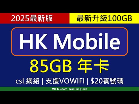 [2025]HK Mobile 年卡攻略及用後感，85GB增至100GB | $20養號碼 | 上載限速要留神 | 自助MNP轉台、VoWiFi | csl. 4G