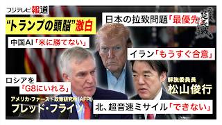 Download lagu トランプのアドバイザーが激白 フレッド・フライツ VS 松山俊行 アメリカのアジア戦略の本音は?日本の外交問題の未来予想図【ニュース延長戦はじめます。】 mp3 Download lagu トランプのアドバイザーが激白 フレッド・フライツ VS 松山俊行 アメリカのアジア戦略の本音は?日本の外交問題の未来予想図【ニュース延長戦はじめます。】 mp3