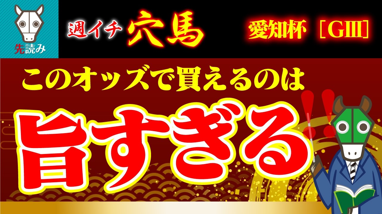 【週イチ穴馬】展開・コース適性・馬場、全てがこの馬向き！