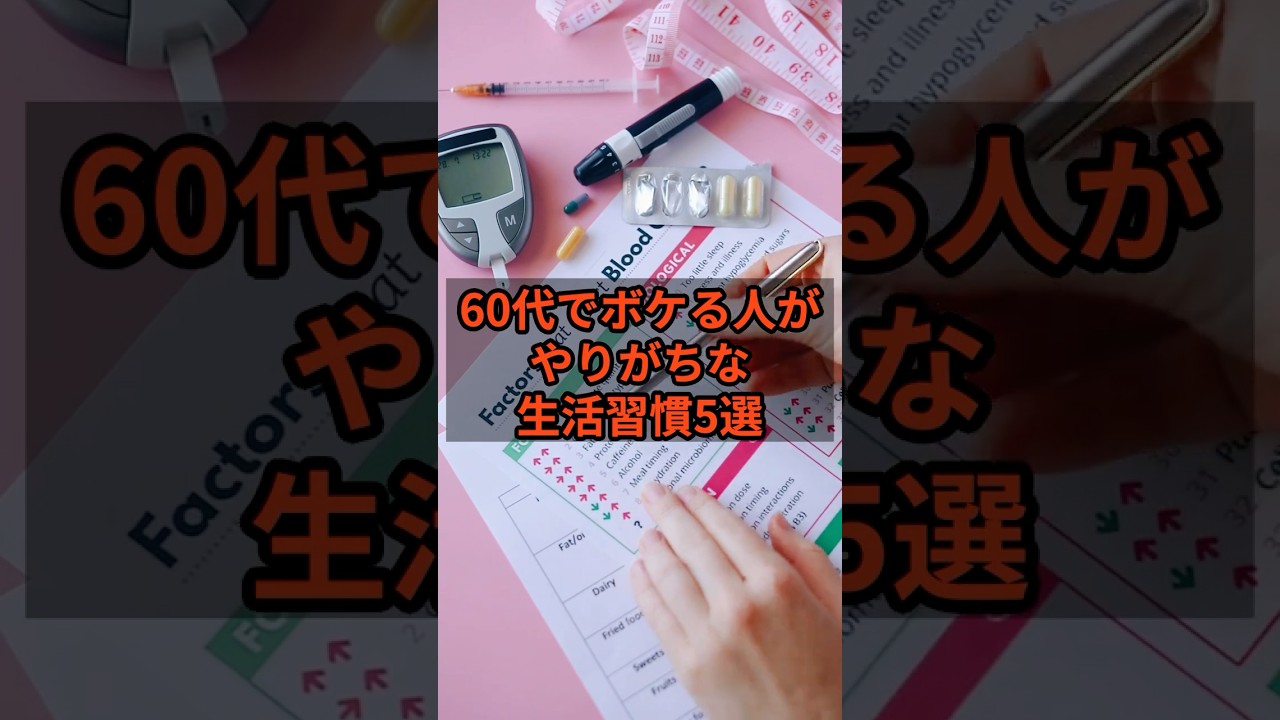 60代でボケる人がやりがちな生活習慣を5選 #老後