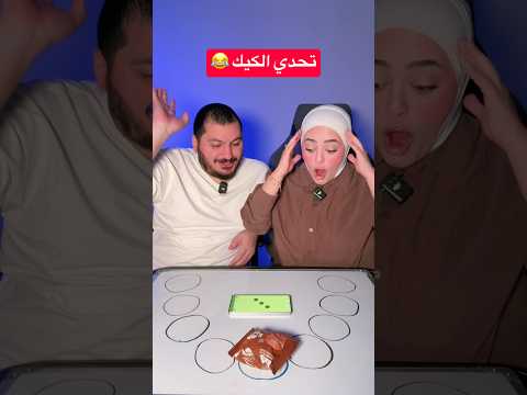 تحدي الكيك 2 ( نهاية صادمة💔 ) #ريما #اكسبلور #challenge #hope_rima #gaming