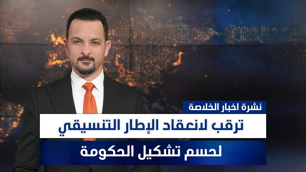 فيديو | ترقب لانعقاد الإطار التنسيقي لحسم تشكيل الحكومة، وملفات أخرى في نشرة الخلاصة | تقديم سفيان السامرائي